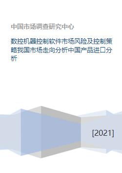 數控機器控制軟件市場風險、控制策略及中國進口與開發趨勢分析